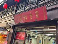 -宝丰饭店