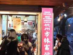 门面-方林富炒货店(西溪路78号本人店)