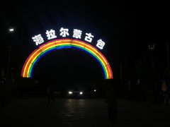 -海拉尔蒙古包(房山长阳总店)