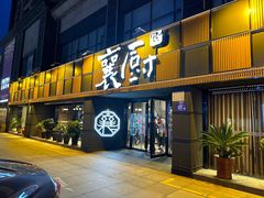 -襄厨·湖北菜(万达店)