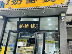 -奶酪魏(牛街总店)