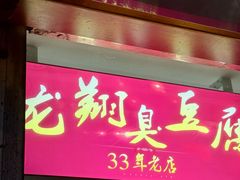 -龙翔臭豆腐(河坊街店)