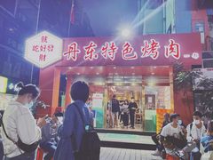 -丹东特色烤肉(学府路一部店)