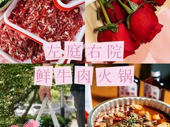 -左庭右院鲜牛肉火锅(环球港店)