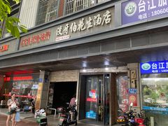 -没牙伯花生汤店(老药洲店)