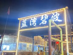 -蓝湾碧波·老字号·疍家非遗海上餐厅