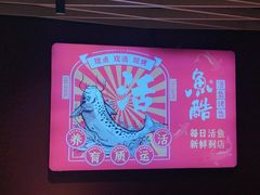-鱼酷活鱼烤鱼(北美店)