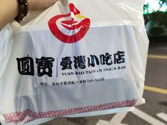 -圆宝台湾小吃(迎津街店)