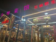 门面-马帮菜馆·美味野生菌