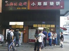 门面-朱记小郑酥烧饼(建康路店)