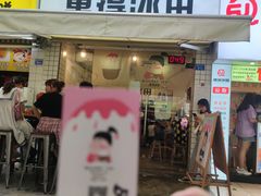 门面-WONDER ICE 萬得冰田(建設路总店)