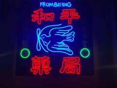 -和平菓局(王府井店)