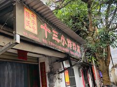 门面-陈氏老字号十三小炸炸店
