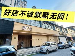 -宫七SPA·高端Massage(浦东大道店)