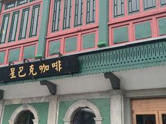 -星巴克臻选(北京前门大街店)
