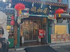 -同和居(什刹海店)