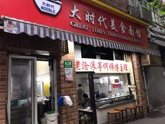 门面-大时代美食面馆