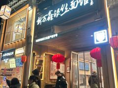 -新万鑫银丝面·非遗无锡味(惠山古镇店)