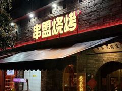 -串盟烧烤·长沙美食地标(星沙店)