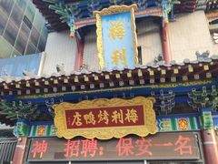 -梅利汴京烤鸭•开封豫菜地标店(东大街店)