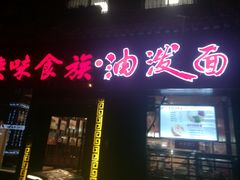 门面-陕味食族油泼面·小炒盖码面(双榆树店)