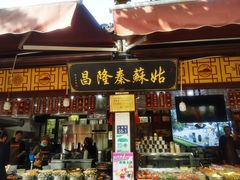 -姑苏秦隆昌(木渎古镇店)