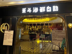 -禾斗海鲜自助(市南银座店)