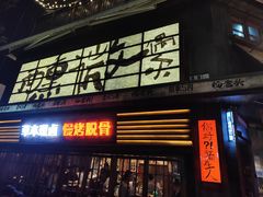 -杨老头鲜货烧烤(太古里店)