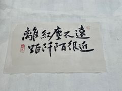 -林泷记·菜饭酒馆·秫香宴