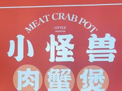 -徐记小怪兽肉蟹煲店(哈西万达金街店)