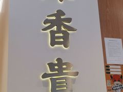 门面-陳香貴·蘭州牛肉面(松江亚繁亚乐城店)