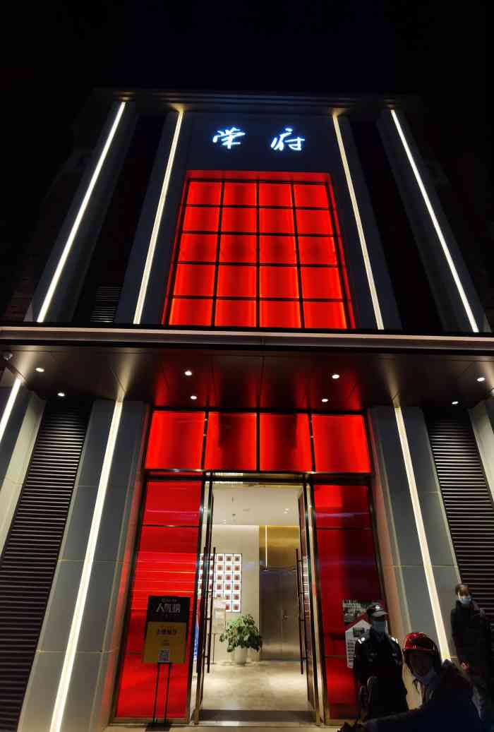 荣府(悦城店)-"[薄荷]环境:环境肯定是不错的,停车也.