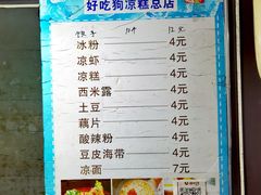 -好吃狗凉糕总店
