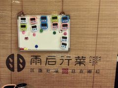 -雨后行菜(报慈北路店)