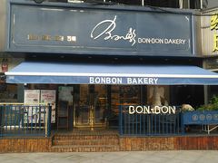 门面-BONBON BAKERY