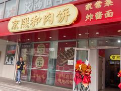 -京熙和肉饼(旺角购物广场店)