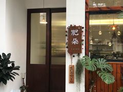 -肥朵食堂(带梦胡同店)