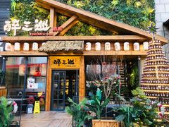 门面-醉三巡酒馆(浑南店)