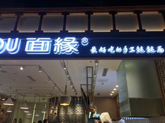 门面-I-YOU面缘·仁和新城店