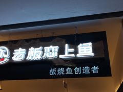 门面-老板恋上鱼(荣盛广场店)
