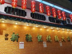 门面-沙田新强记烧鹅海鲜酒家