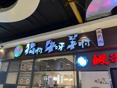 -猪啊牛呀羊啊铜盘烤肉(正大广场店)