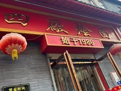 -四厂烩面(棉纺路店)