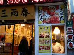 -三两春(浦三路店)
