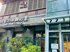 -周家二小姐的菜(西津渡店)