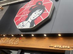 -茶颜悦色(金茂览秀城LG层外街店)