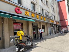 -庆丰包子铺(和平里店)