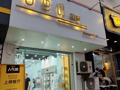 门面-白色日记·手作酸奶(麦凯乐店)