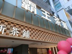 -霸王茶姬(正佳广场店)
