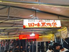 -回味黑鸭煲·始于2006(万松园店)